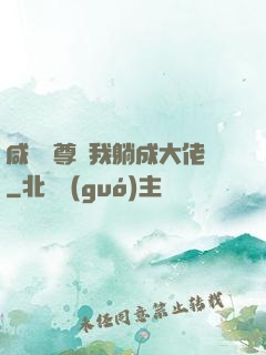 咸魚師尊帶我躺成大佬