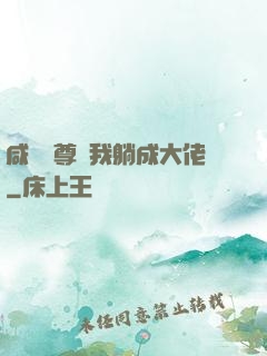 咸魚師尊帶我躺成大佬