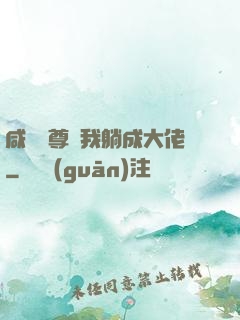 咸魚師尊帶我躺成大佬