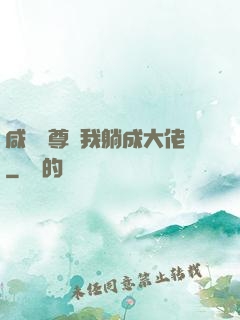 咸魚師尊帶我躺成大佬