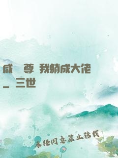 咸魚師尊帶我躺成大佬