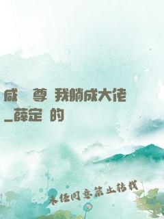 咸魚師尊帶我躺成大佬
