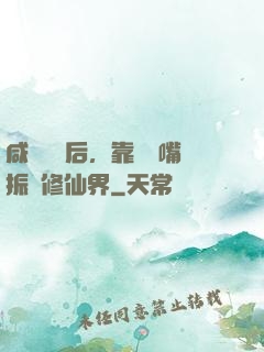 咸魚擺爛后，靠烏鴉嘴振興修仙界