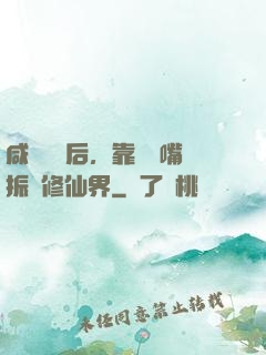 咸魚擺爛后，靠烏鴉嘴振興修仙界