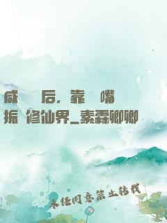 咸魚擺爛后，靠烏鴉嘴振興修仙界
