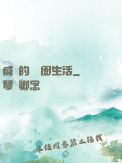 咸魚的娛樂圈生活