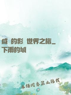 咸魚的影視世界之旅
