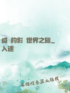 咸魚的影視世界之旅