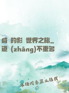 咸魚的影視世界之旅