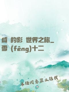 咸魚的影視世界之旅