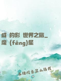 咸魚的影視世界之旅
