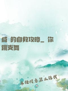 咸魚的自救攻略