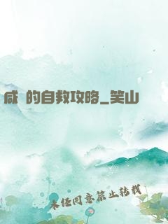 咸魚的自救攻略