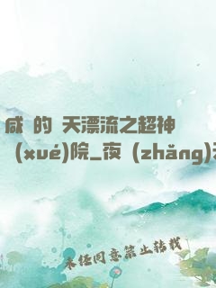 咸魚的諸天漂流之超神學(xué)院