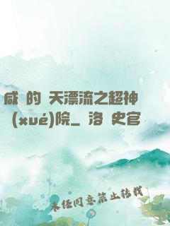 咸魚的諸天漂流之超神學(xué)院