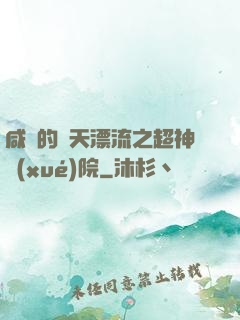 咸魚的諸天漂流之超神學(xué)院