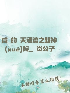 咸魚的諸天漂流之超神學(xué)院