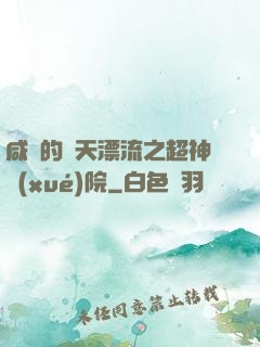 咸魚的諸天漂流之超神學(xué)院