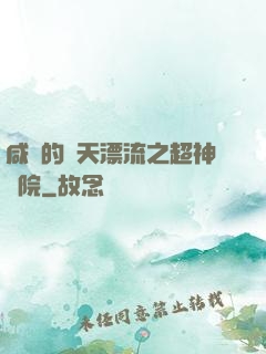 咸魚的諸天漂流之超神學院