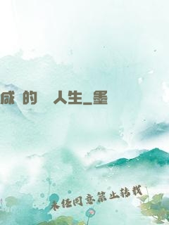 咸魚的開掛人生