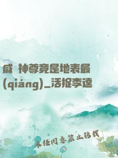 咸魚神尊竟是地表最強(qiáng)