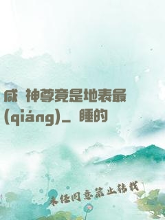 咸魚神尊竟是地表最強(qiáng)