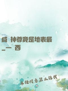 咸魚神尊竟是地表最強