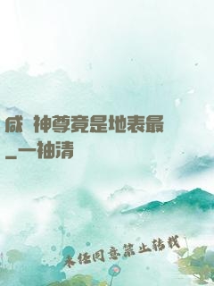咸魚神尊竟是地表最強
