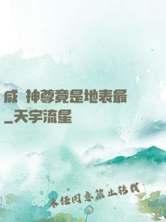 咸魚神尊竟是地表最強