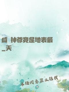 咸魚神尊竟是地表最強