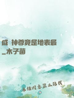 咸魚神尊竟是地表最強