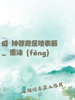 咸魚神尊竟是地表最強