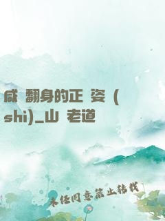 咸魚翻身的正確姿勢(shì)
