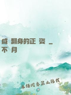 咸魚翻身的正確姿勢