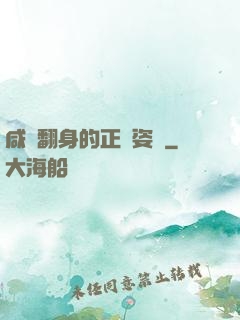 咸魚翻身的正確姿勢