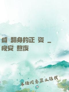 咸魚翻身的正確姿勢