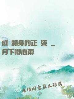 咸魚翻身的正確姿勢