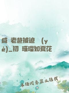 咸魚老爸被迫營業(yè)