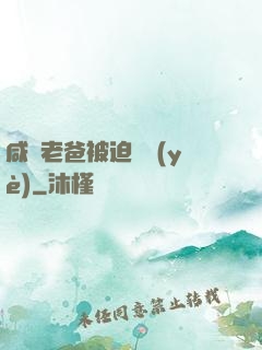 咸魚老爸被迫營業(yè)