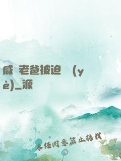 咸魚老爸被迫營業(yè)