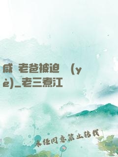 咸魚老爸被迫營業(yè)