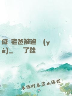 咸魚老爸被迫營業(yè)
