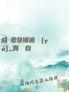 咸魚老爸被迫營業(yè)