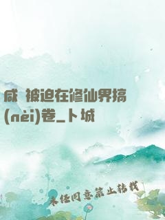 咸魚被迫在修仙界搞內(nèi)卷