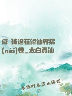 咸魚被迫在修仙界搞內(nèi)卷