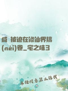 咸魚被迫在修仙界搞內(nèi)卷