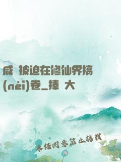 咸魚被迫在修仙界搞內(nèi)卷