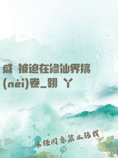 咸魚被迫在修仙界搞內(nèi)卷