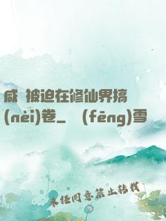 咸魚被迫在修仙界搞內(nèi)卷