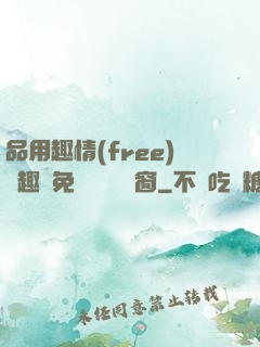 品用趣情(free)筆趣閣免費閱讀無彈窗